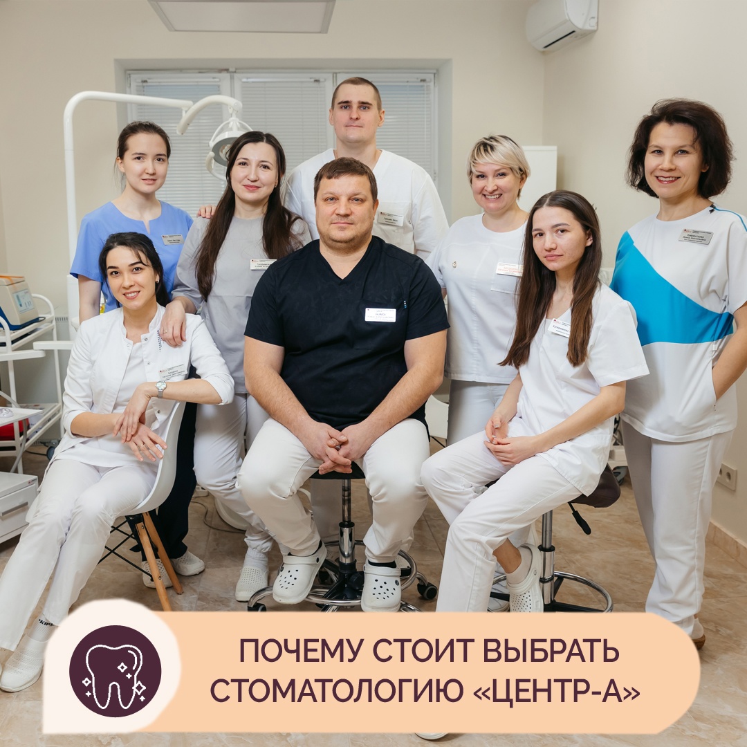 Преимущества стоматологической клиники "ЦЕНТР-А"☝