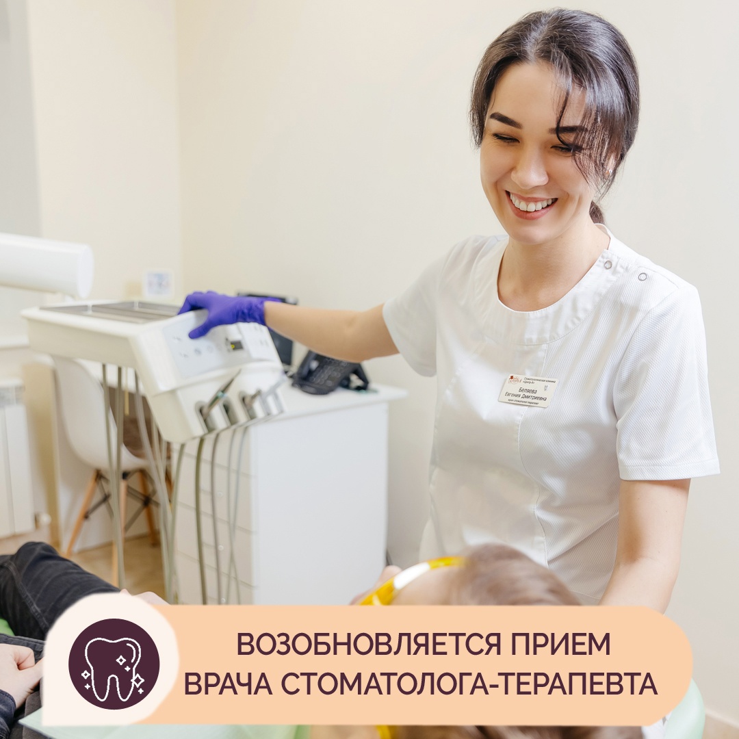 Возобновляет прием врач стоматолог-терапевт Беляева Евгения Дмитриевна! 